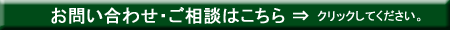 お問い合わせ・ご相談